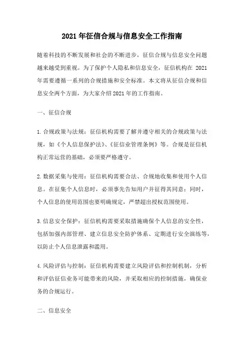 2021年征信合规与信息安全工作指南