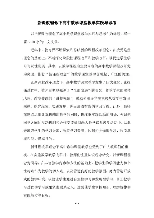新课改理念下高中数学课堂教学实践与思考