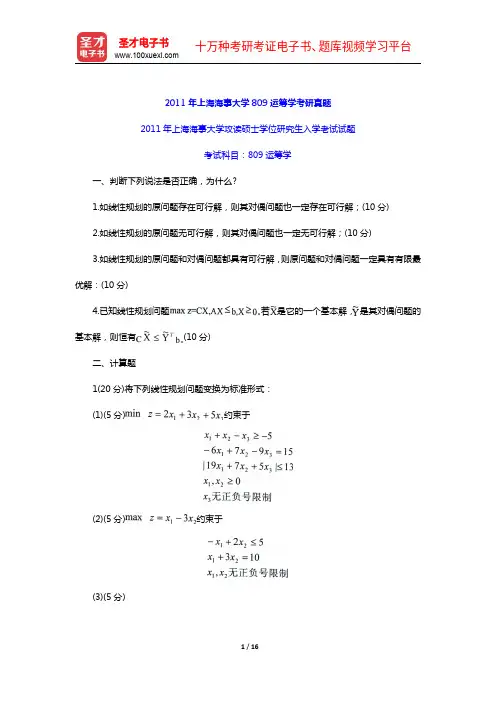2011年上海海事大学809运筹学考研真题及详解【圣才出品】