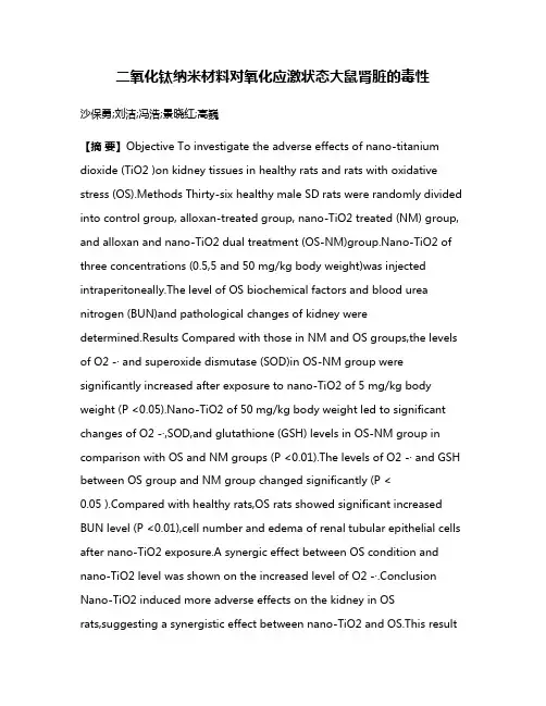 二氧化钛纳米材料对氧化应激状态大鼠肾脏的毒性