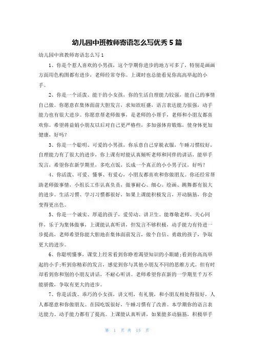 幼儿园中班教师寄语怎么写优秀5篇