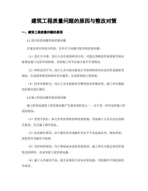 建筑工程质量问题的原因与整改对策
