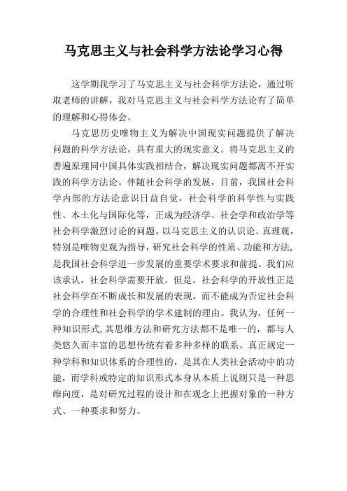马克思主义与社会科学方法论学习心得
