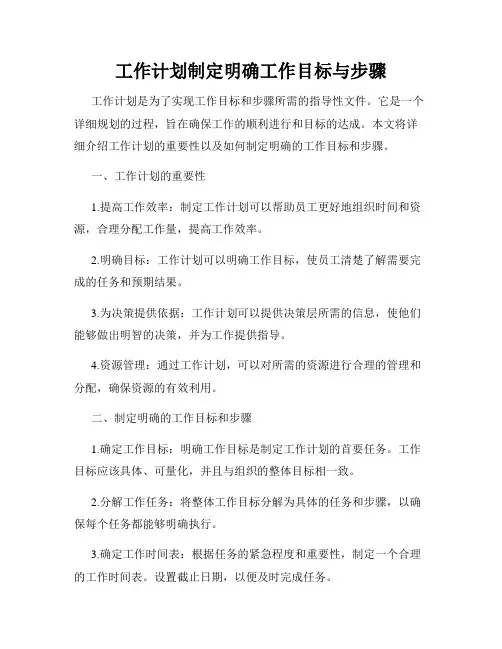 工作计划制定明确工作目标与步骤