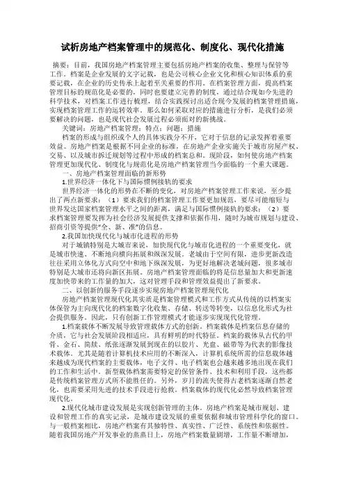试析房地产档案管理中的规范化、制度化、现代化措施