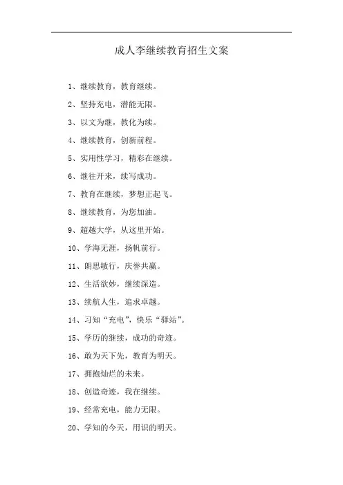 成人李继续教育招生文案