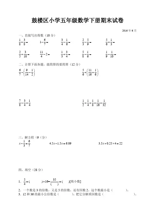 南京鼓楼区小学五年级数学下册期末试卷