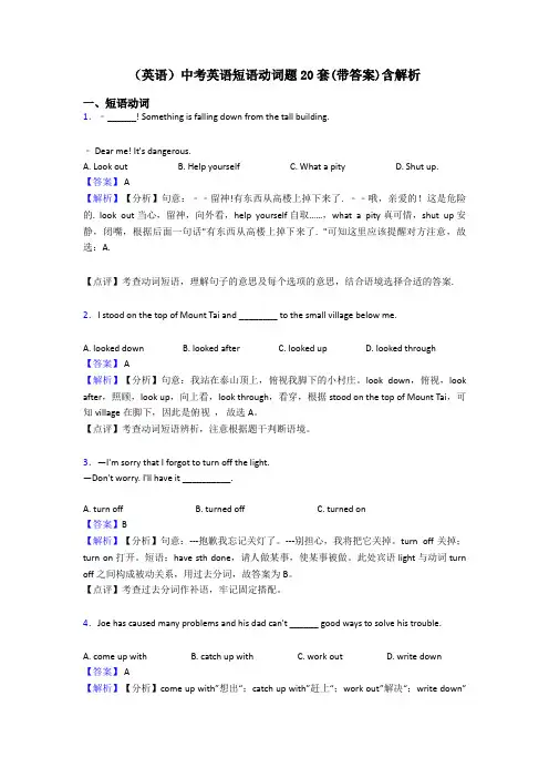 (英语)中考英语短语动词题20套(带答案)含解析