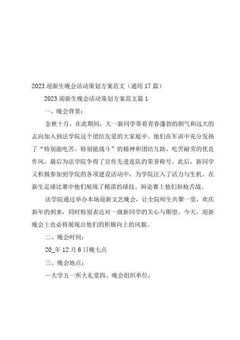 2023迎新生晚会活动策划方案范文(17篇)