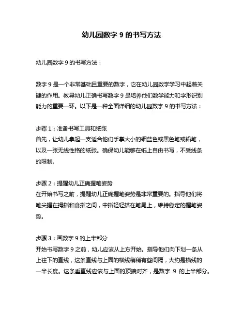 幼儿园数字9的书写方法