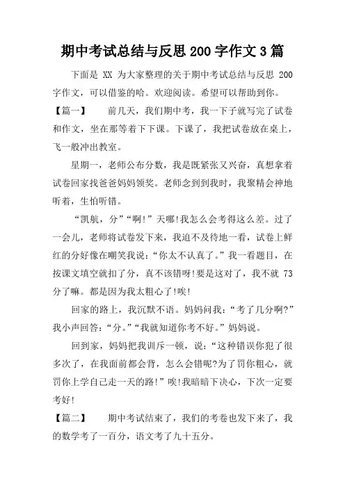 期中考试总结与反思200字作文3篇