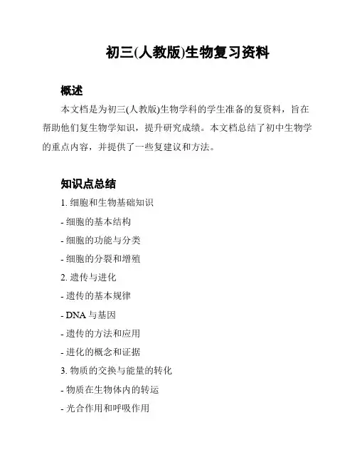 初三(人教版)生物复习资料