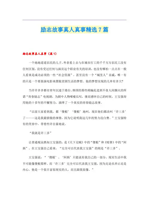 励志故事真人真事精选7篇