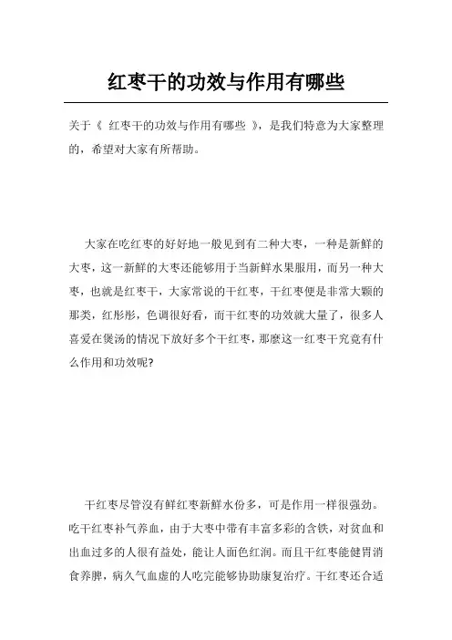 红枣干的功效与作用有哪些