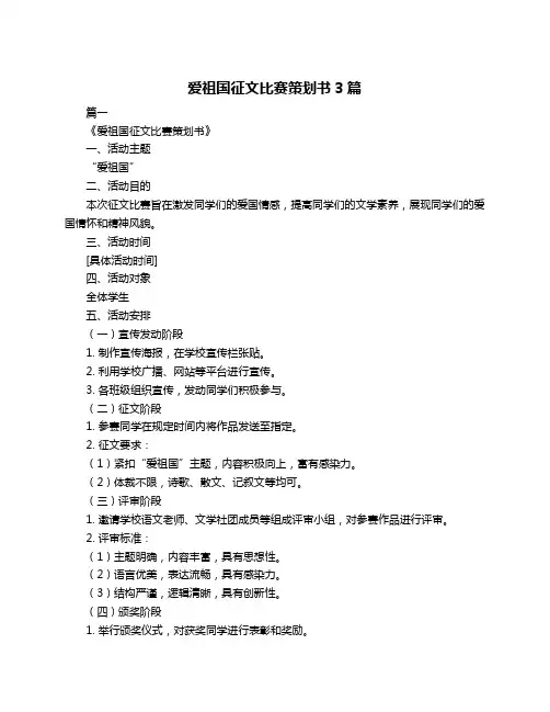 爱祖国征文比赛策划书3篇