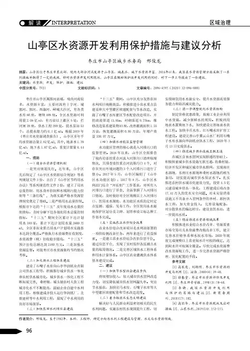 山亭区水资源开发利用保护措施与建议分析