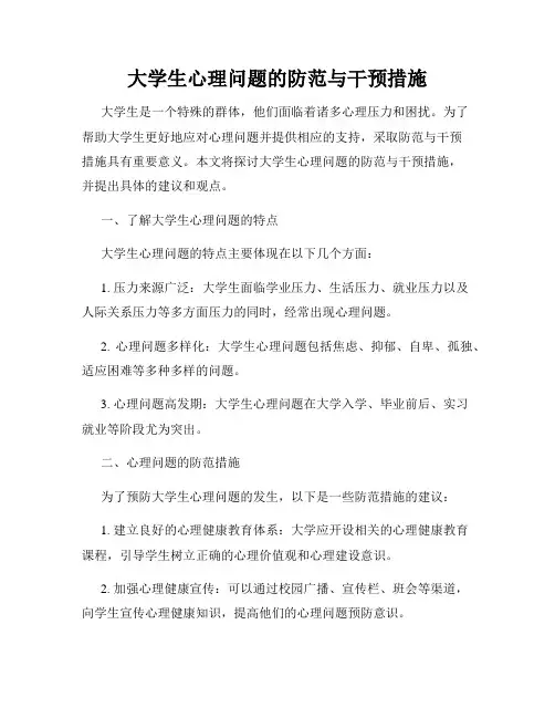 大学生心理问题的防范与干预措施