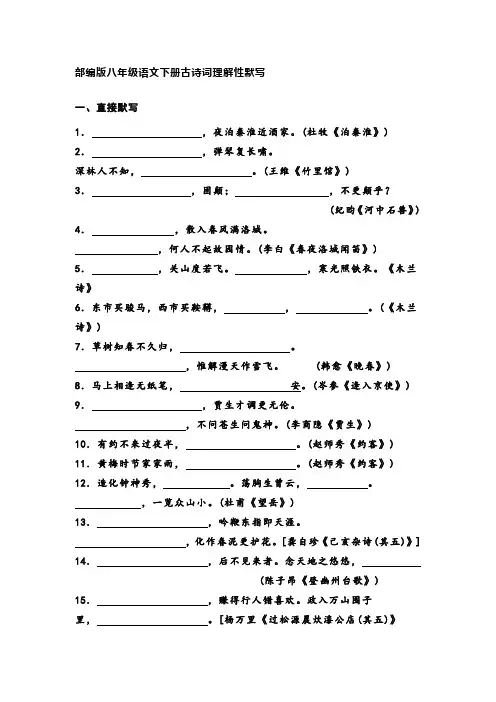 部编八下册古诗词理解性默写整理测试版含答案