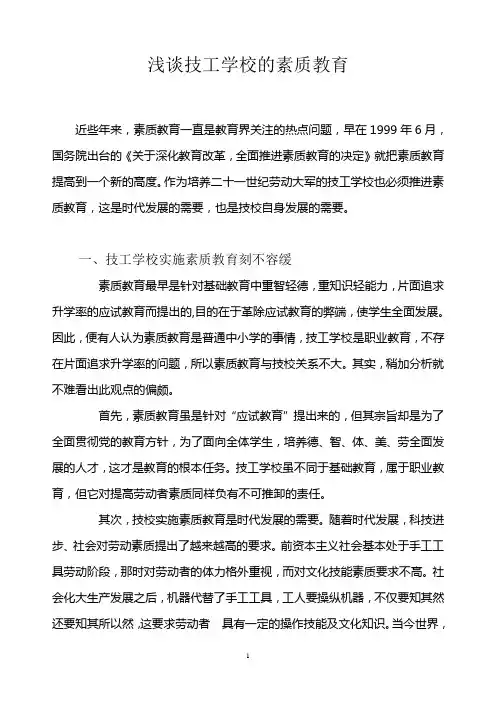 浅谈技工学校的素质教育1