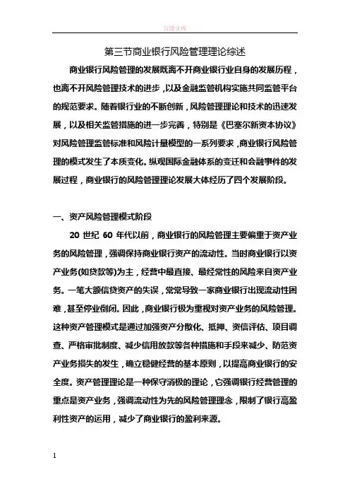商业银行风险管理理论综述