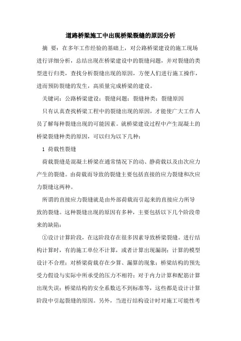 道路桥梁施工中出现桥梁裂缝的原因分析