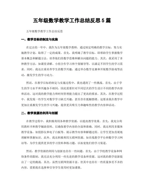 五年级数学教学工作总结反思5篇