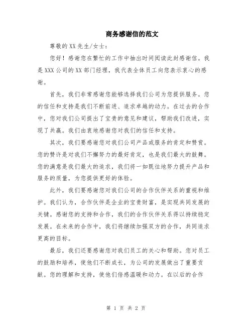 商务感谢信的范文