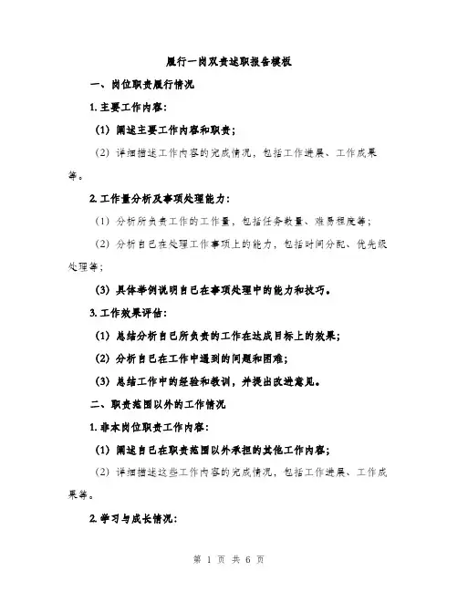 履行一岗双责述职报告模板（2篇）