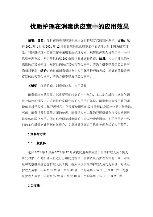 优质护理在消毒供应室中的应用效果
