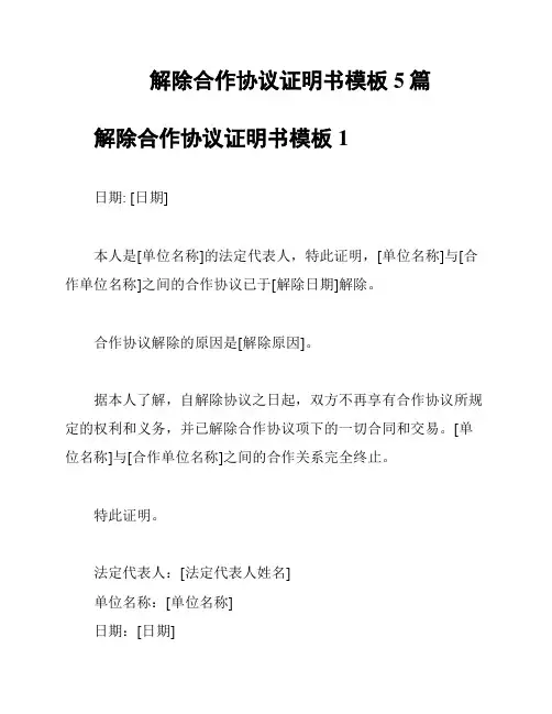 解除合作协议证明书模板5篇