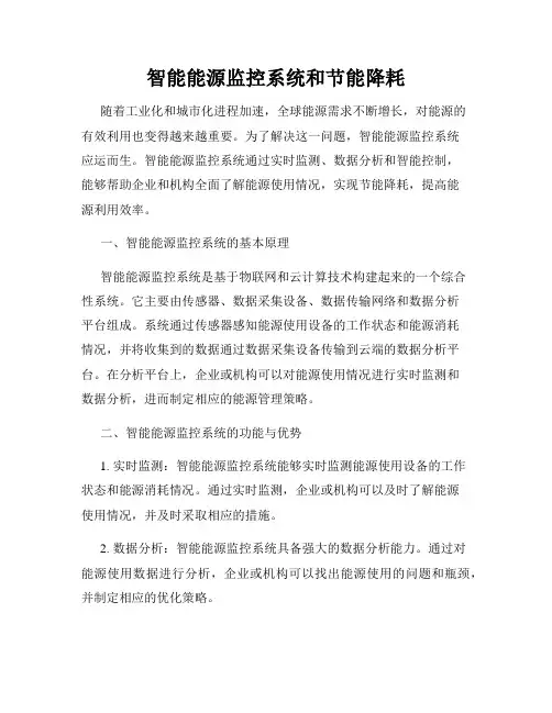 智能能源监控系统和节能降耗
