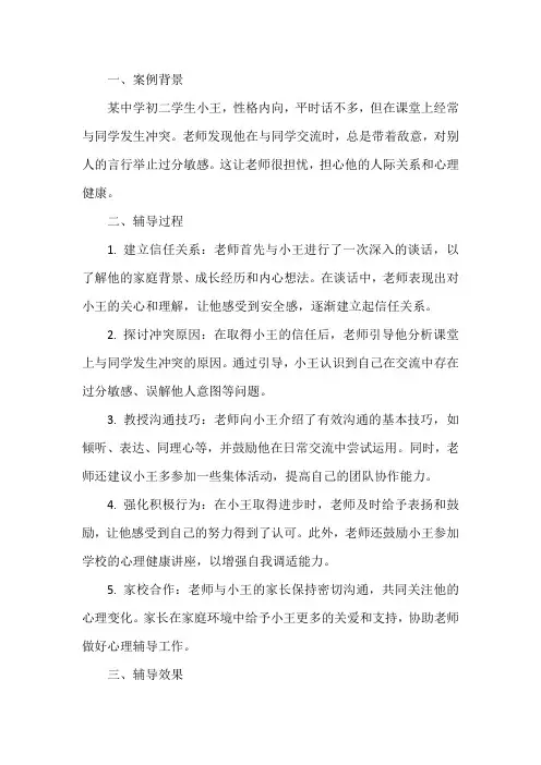 教师对学生心理辅导案例