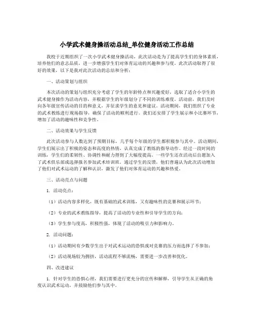 小学武术健身操活动总结_单位健身活动工作总结
