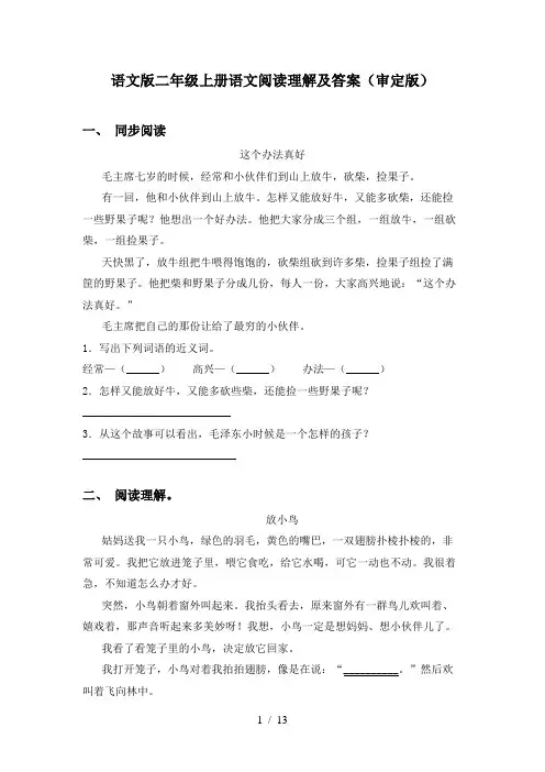 语文版二年级上册语文阅读理解及答案(审定版)