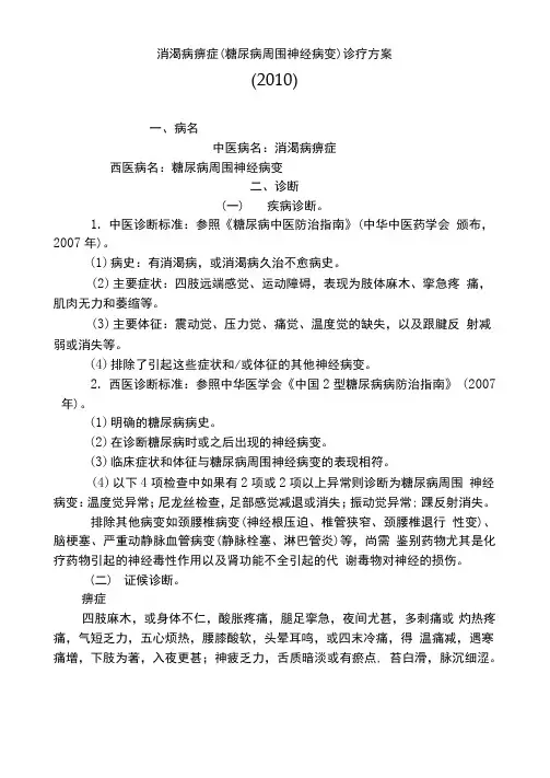消渴病痹症诊疗方案