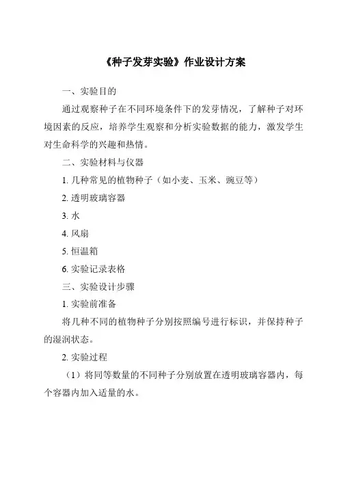 《种子发芽实验》作业设计方案
