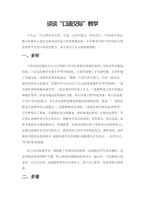 谈谈“口语交际”教学