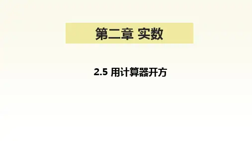用计算器开方课件北师大版八年级上册数学