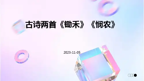 古诗两首《锄禾》《悯农》