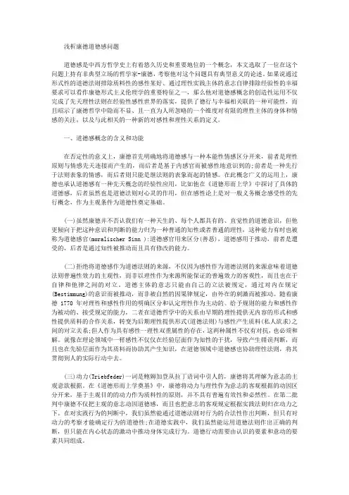 [康德,道德感,问题]浅析康德道德感问题