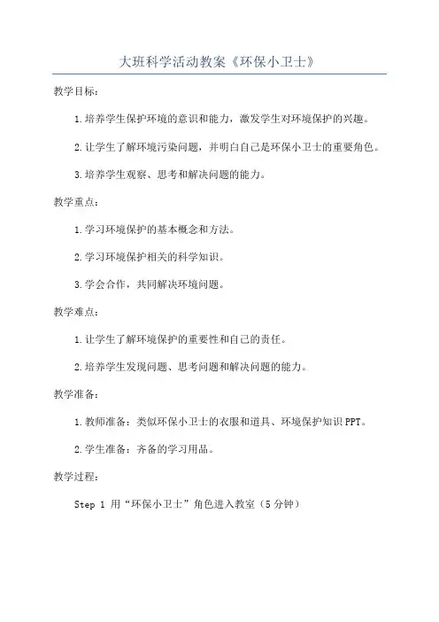 大班科学活动教案《环保小卫士》
