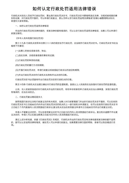 如何认定行政处罚适用法律错误