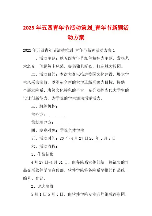 2023年五四青年节活动策划_青年节新颖活动方案
