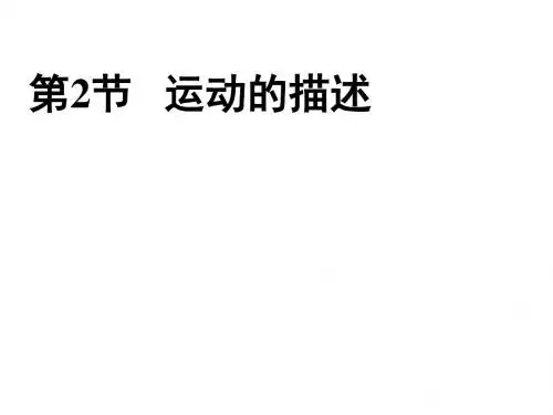 人教版物理八年级上册1.2运动的描述 课件(共22张PPT)