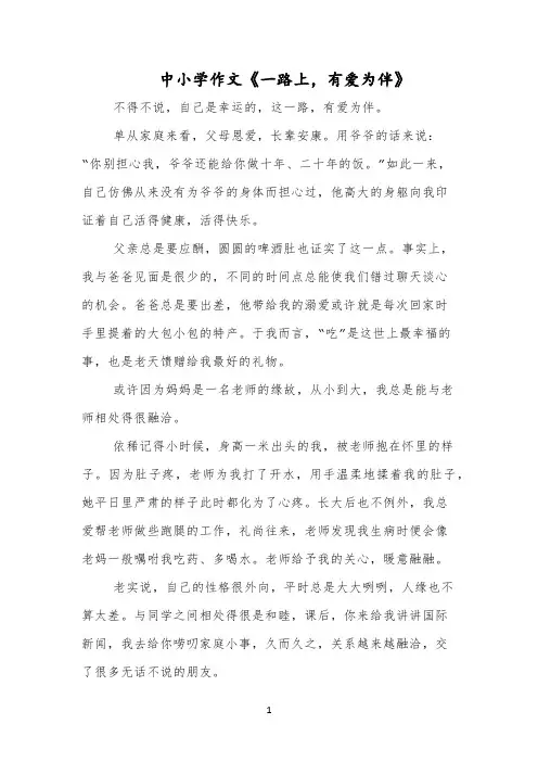 中小学作文《一路上,有爱为伴》