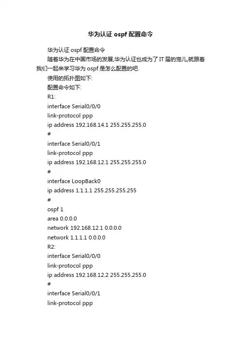 华为认证ospf配置命令