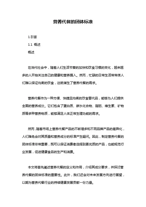 营养代餐的团体标准