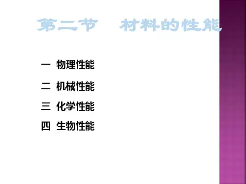 口腔材料学总论第二节 物理性能