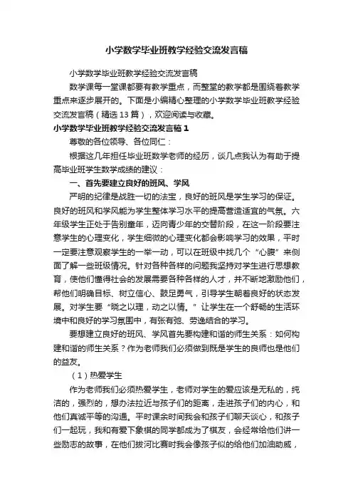 小学数学毕业班教学经验交流发言稿（精选13篇）