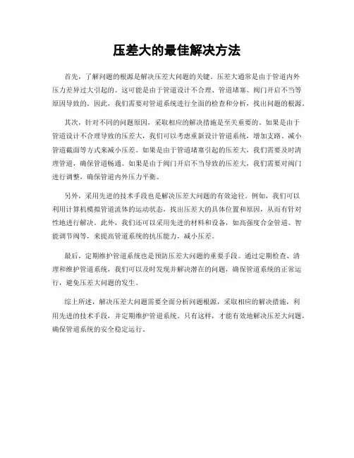 压差大的最佳解决方法